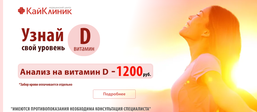 Диагностика уровня Витамина Д - 1200 руб.
