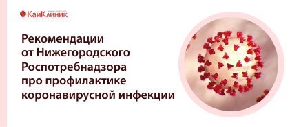 Рекомендации от Нижегородского Роспотребнадзора про профилактике коронавирусной инфекции